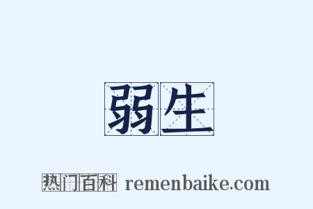 弱生是什么意思的图片